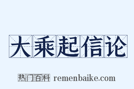 大乘起信论是什么意思的图片